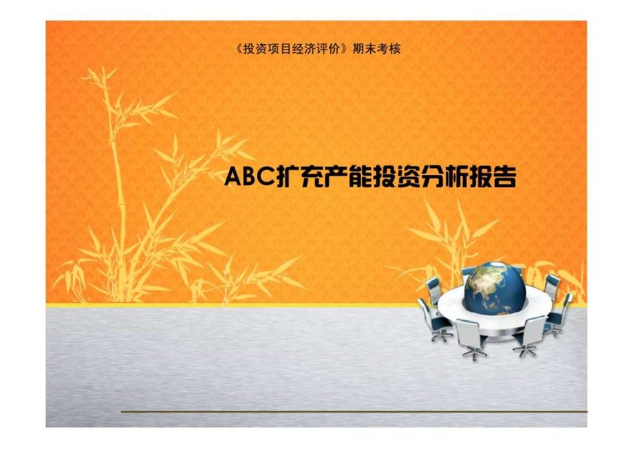 abc扩充产能投资分析报告.ppt_第1页