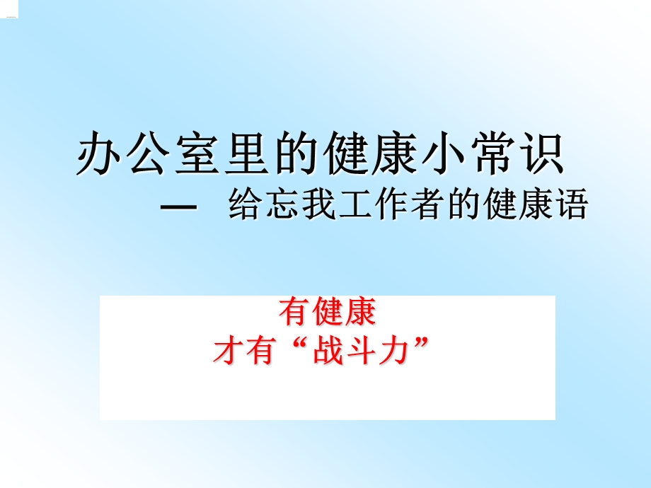 办公室里的健康小常识ppt课件.ppt_第1页