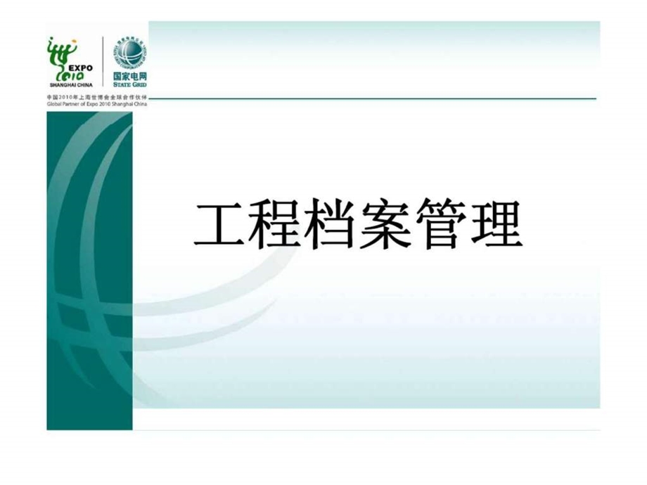 工程档案管理.ppt_第1页