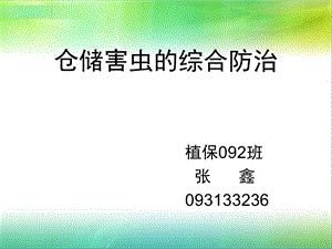 仓储害虫的综合防治.ppt