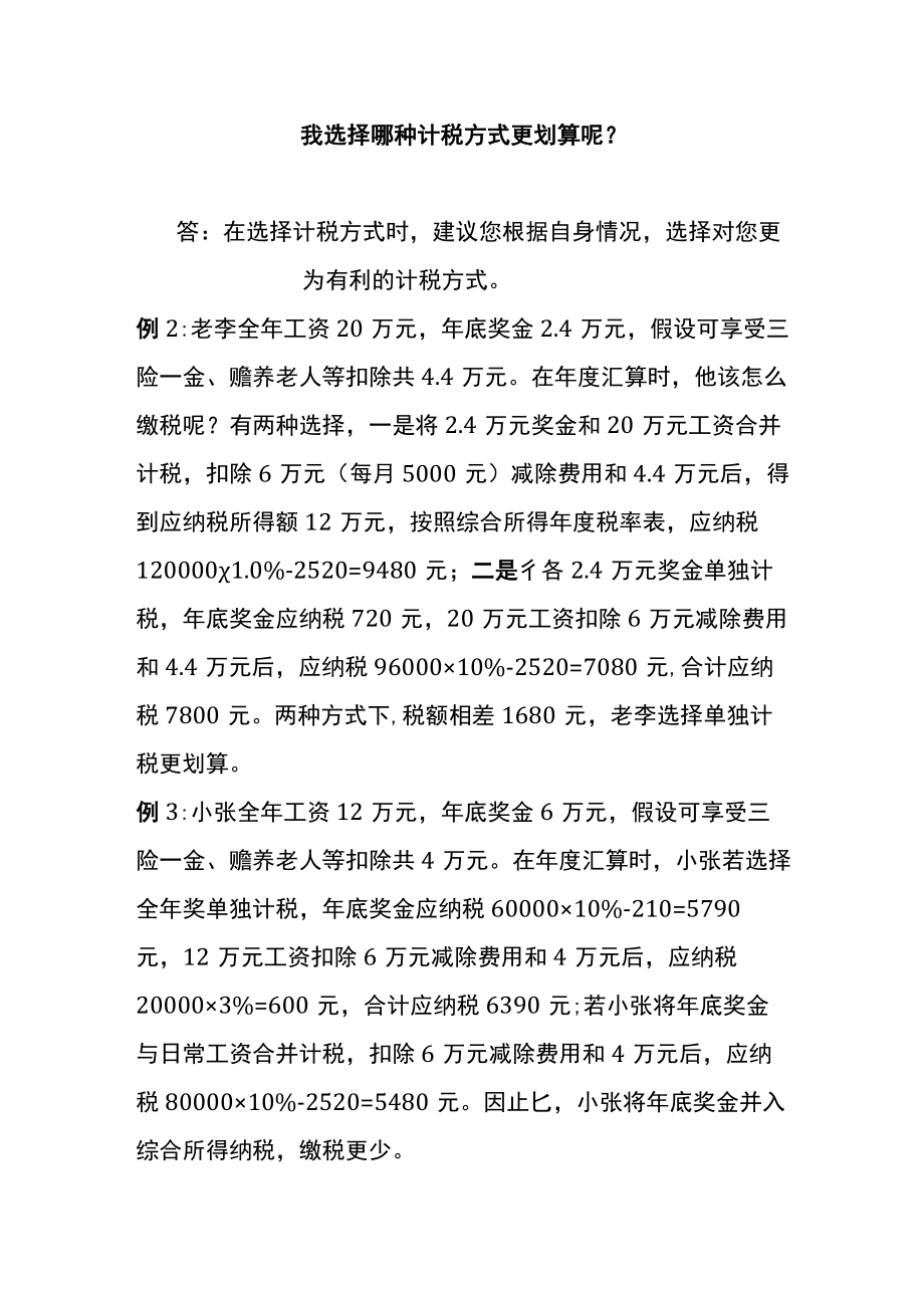 全年一次性奖金缴个税哪种方式更划算.docx_第3页