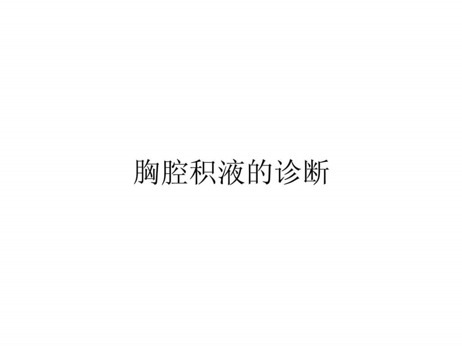 胸腔积液的诊断.ppt.ppt_第1页