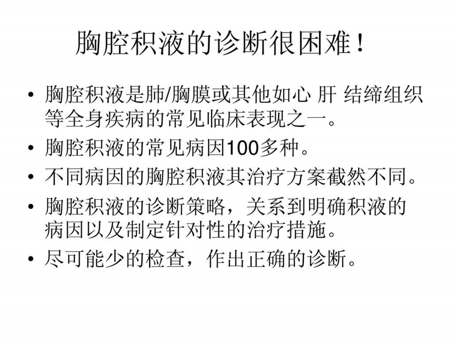 胸腔积液的诊断.ppt.ppt_第2页