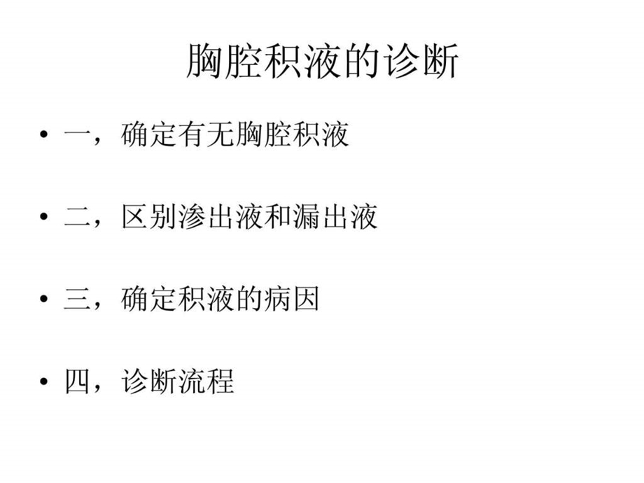 胸腔积液的诊断.ppt.ppt_第3页