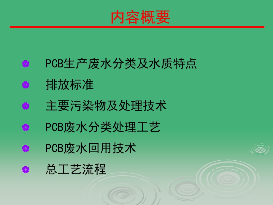 PCB废水处理技术1.ppt_第1页