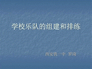 学校乐队的组建.ppt.ppt