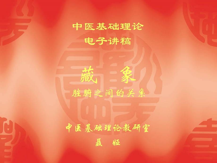 脏腑关系聂.ppt_第1页