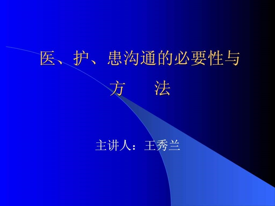 医护患沟通的必要性与方法.ppt.ppt_第1页