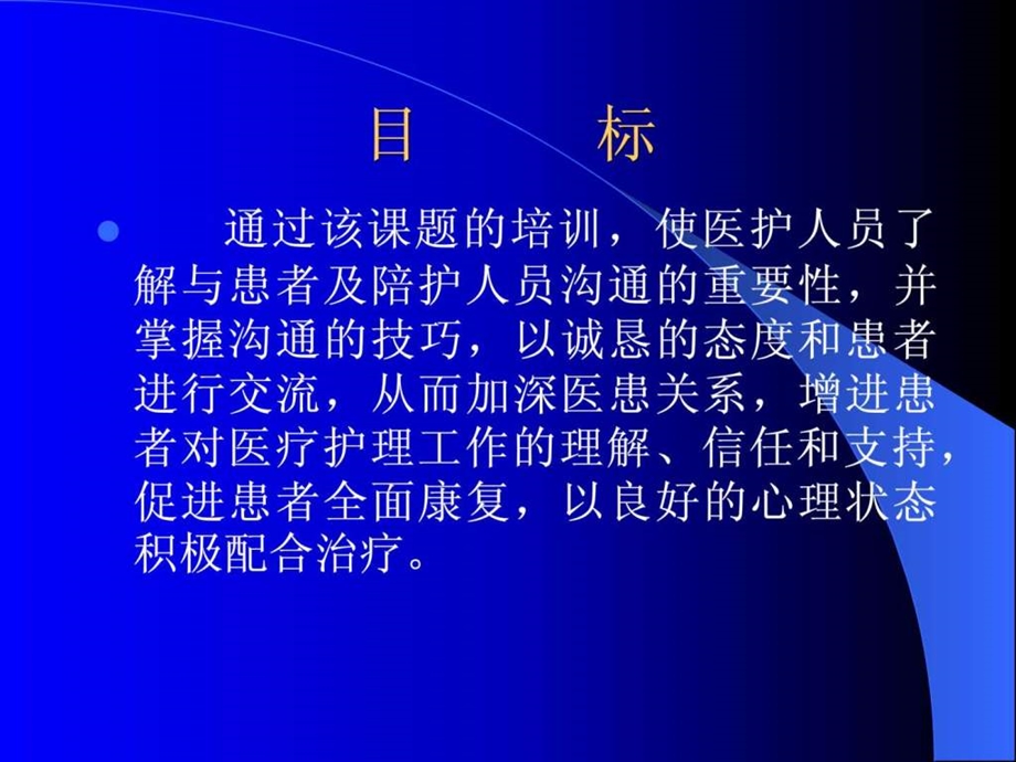 医护患沟通的必要性与方法.ppt.ppt_第2页