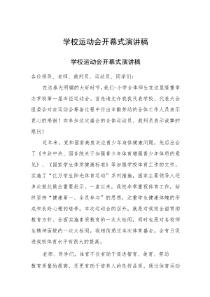 学校运动会开幕式演讲稿三篇.docx