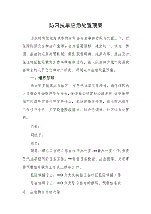 防汛抗旱应急处置预案.docx