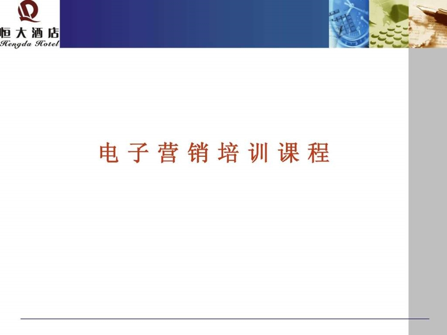 电子营销培训.ppt.ppt_第1页