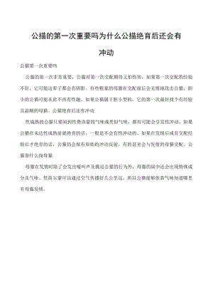 公猫的第一次重要吗 为什么公猫绝育后还会有冲动.docx