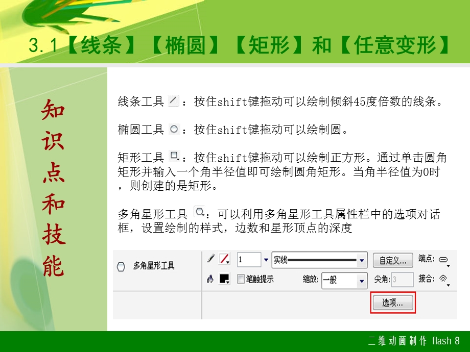 二维动画制作Flash80第3章使用绘图工具.ppt_第2页