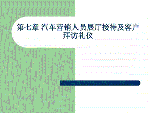 4s店汽车营销礼仪教案.ppt.ppt