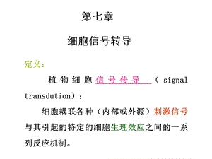 第七章信号转导.ppt