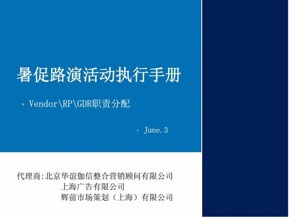 xx电脑公司暑促路演活动执行手册0602.ppt_第1页