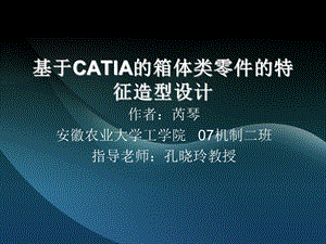 基于CATIA的箱体类零件的特征造型设计.ppt