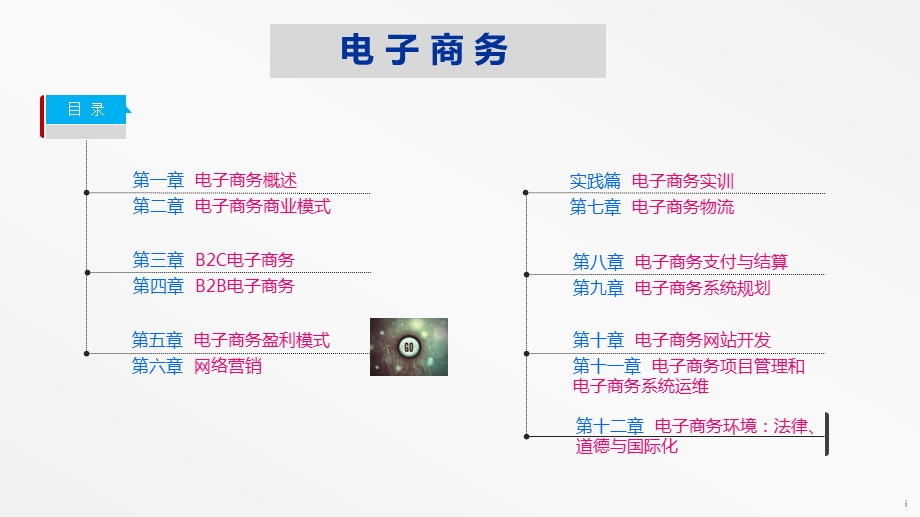 电子商务课程配套第二章电子商务商业模式.ppt_第2页