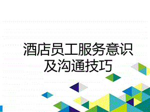 酒店员工服务意识及沟通技巧.ppt.ppt