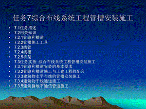 优质文档任务7综合布线系工程管槽安装施工anzhuan.ppt