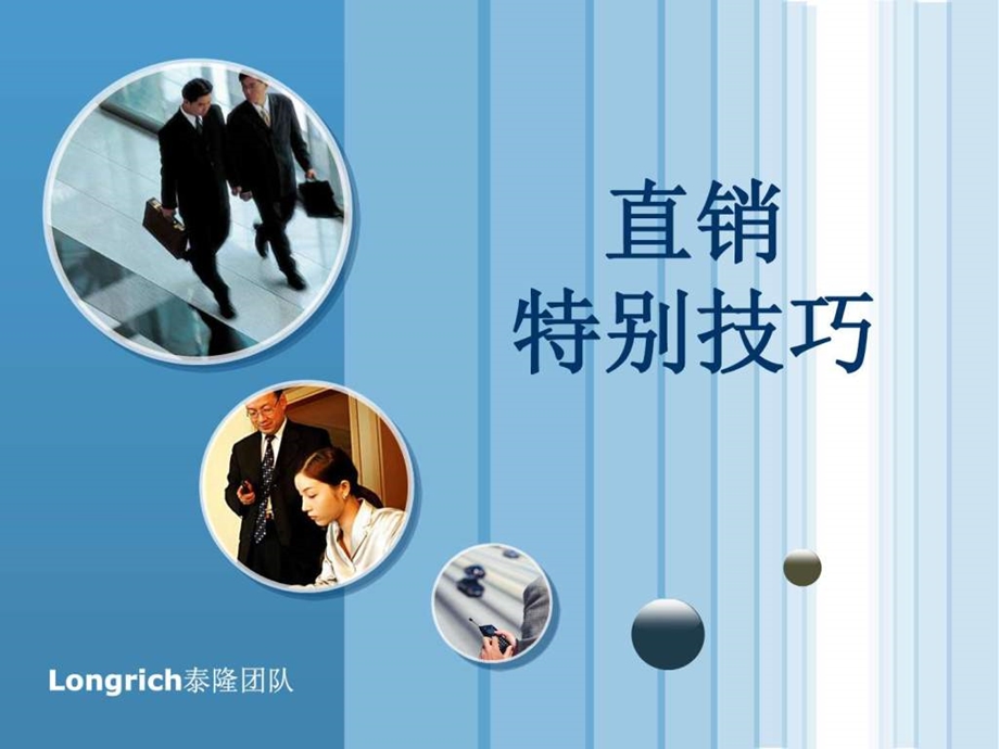 直销特别技巧.ppt.ppt_第1页