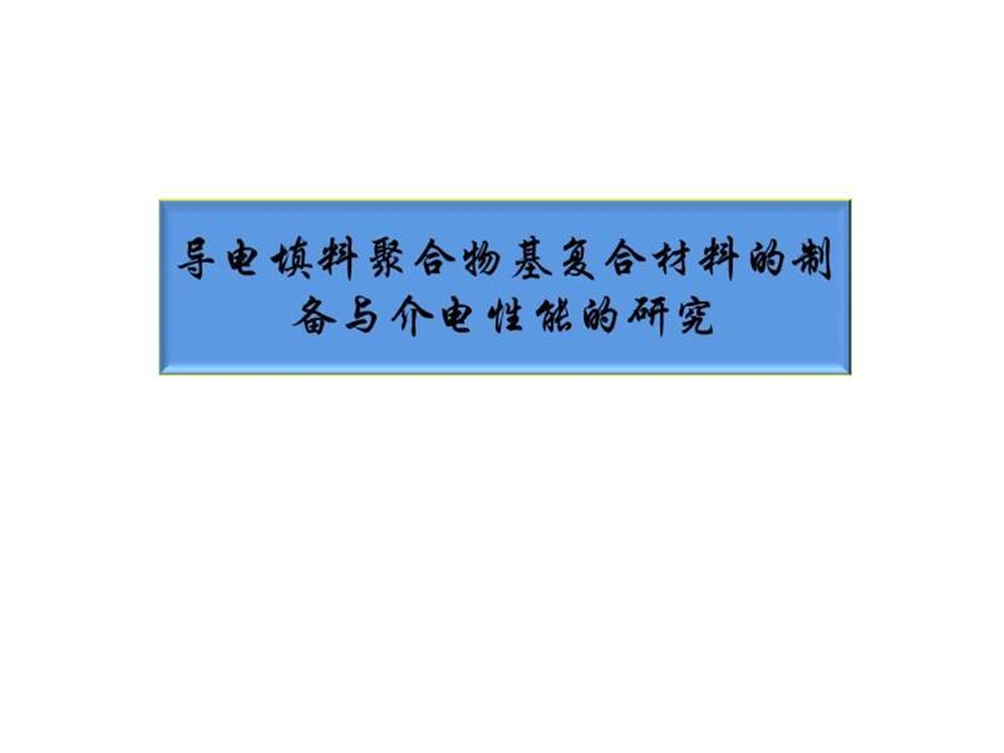 导电填料聚合物基复合材料的制备与介电性能的研究.ppt.ppt_第1页