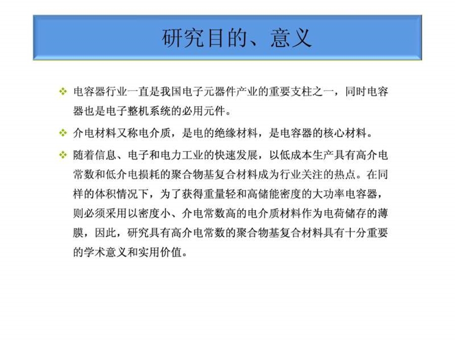 导电填料聚合物基复合材料的制备与介电性能的研究.ppt.ppt_第3页