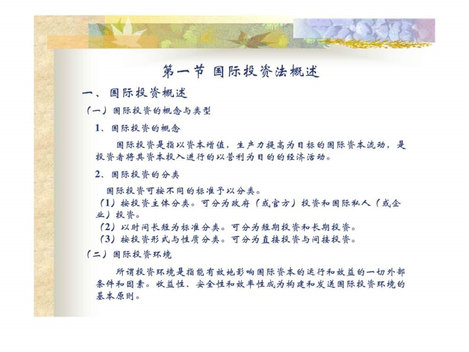 第七章国际投资法律制度.ppt_第2页