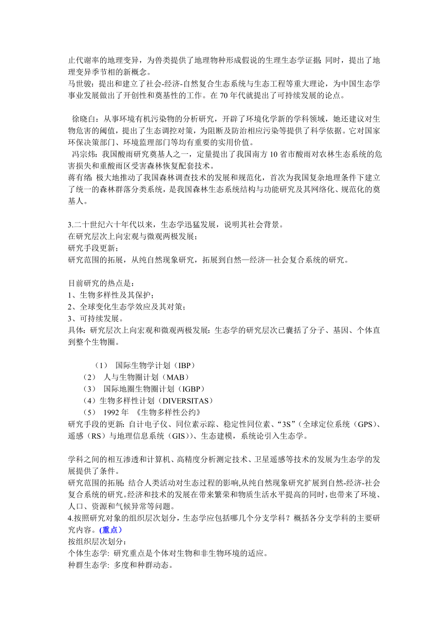 生态学习题第一章绪论.doc_第2页