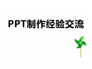 ppt培训课件如何成为ppt高手图文.ppt