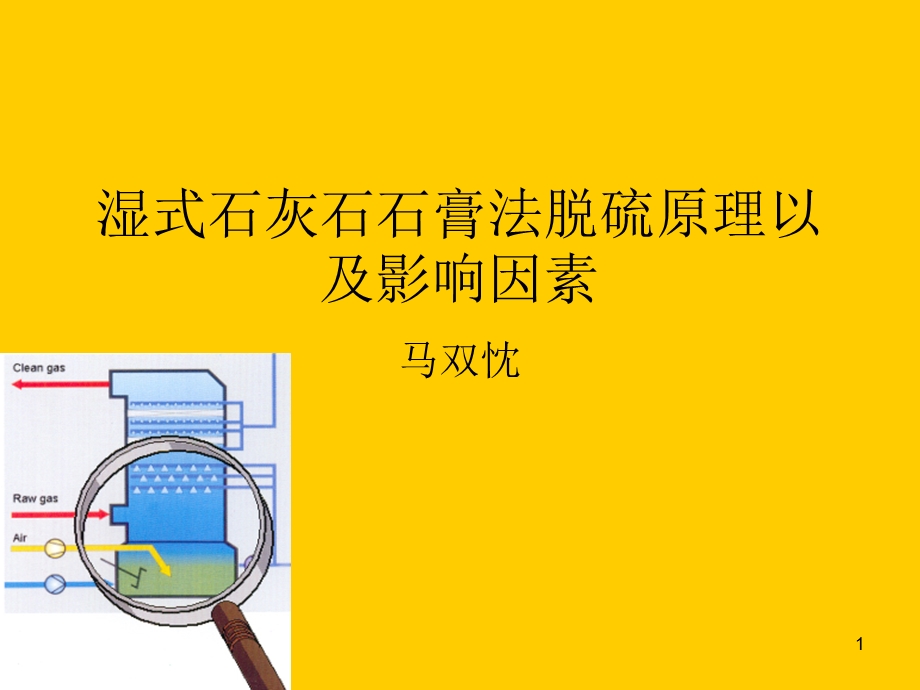 1湿式石灰石石膏法脱硫基本原理与影响因素.ppt_第1页