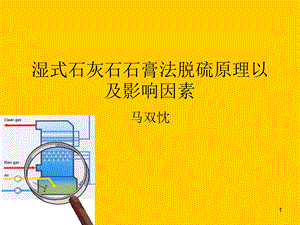 1湿式石灰石石膏法脱硫基本原理与影响因素.ppt