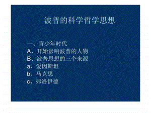 波普的科学哲学思.ppt.ppt