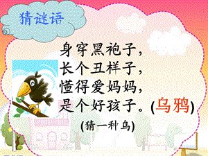 苏教版乌鸦喝水公开课课件.ppt