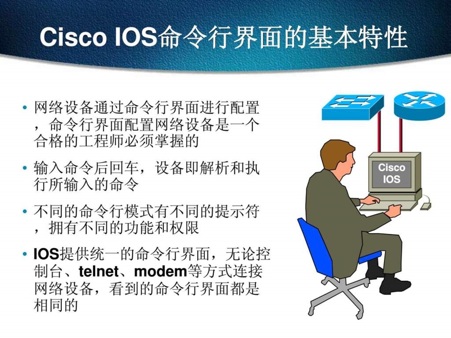 第4章操作与配置思科IOS.ppt.ppt_第3页