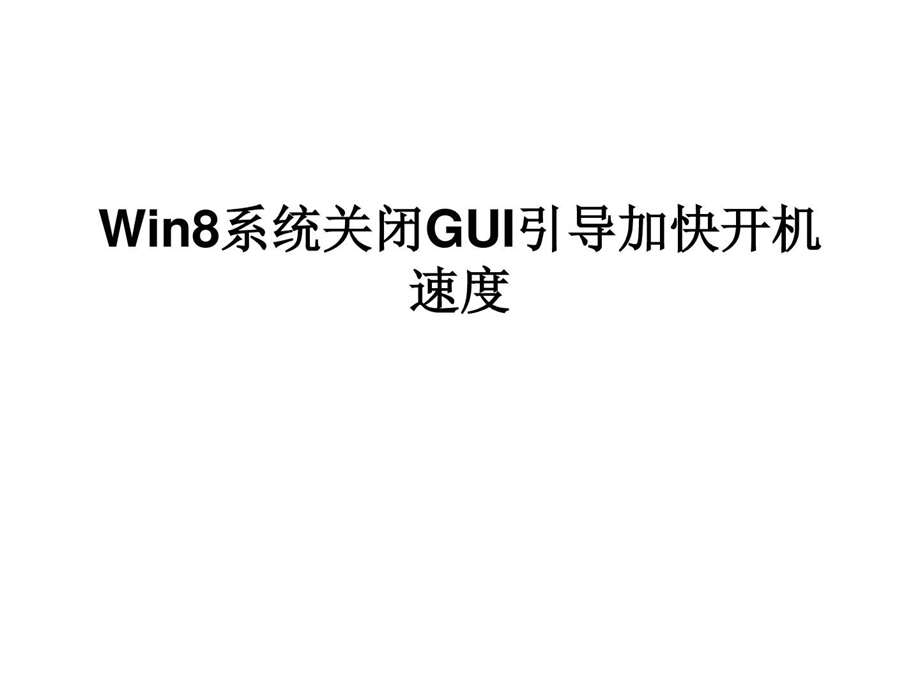 Win8系统关闭GUI引导.ppt.ppt_第1页