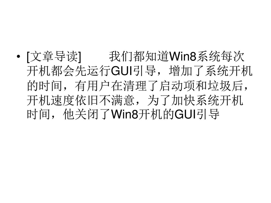 Win8系统关闭GUI引导.ppt.ppt_第2页