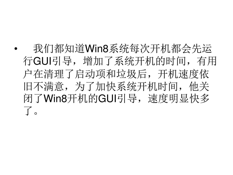 Win8系统关闭GUI引导.ppt.ppt_第3页