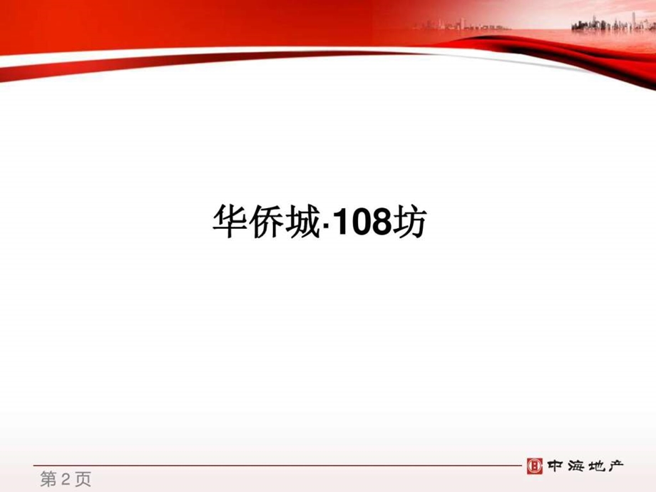 华侨城108坊.ppt.ppt_第2页