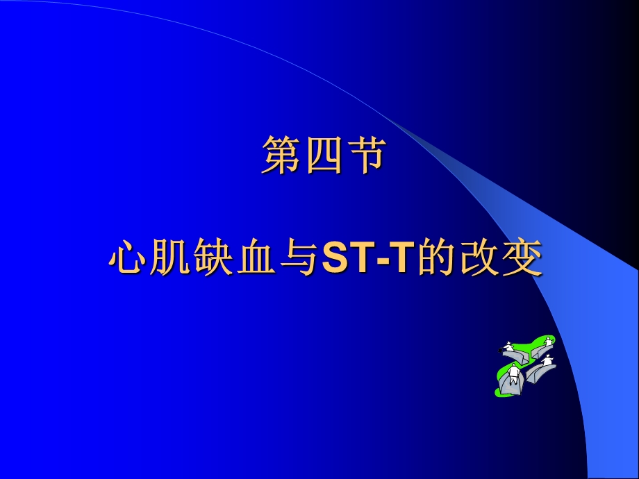 心电图讲义34心肌缺血与急性心肌梗死.ppt_第1页