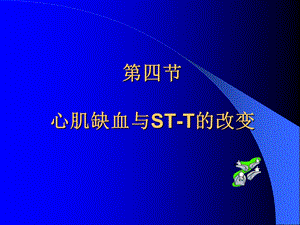 心电图讲义34心肌缺血与急性心肌梗死.ppt