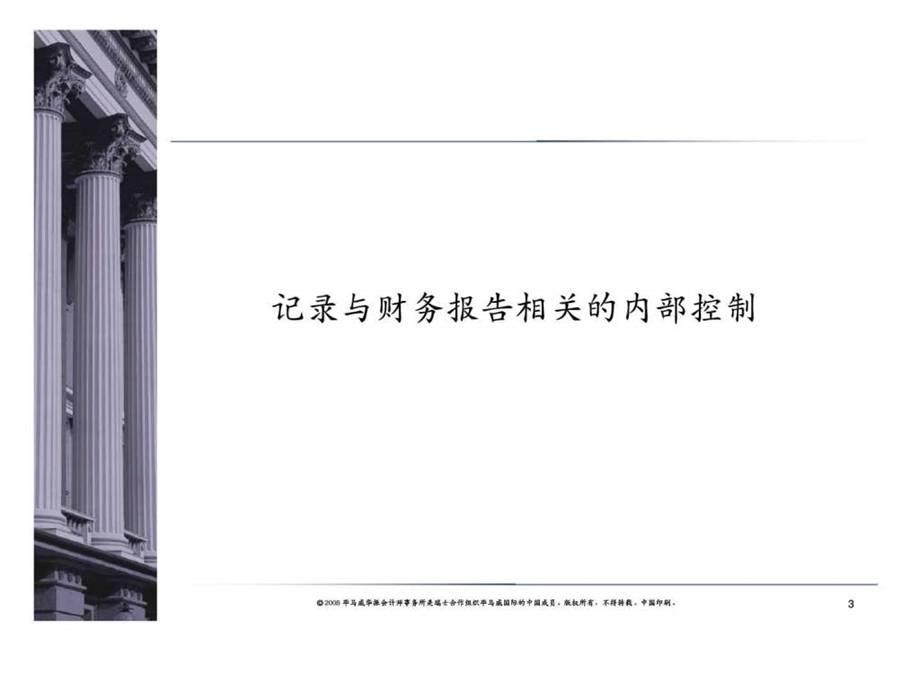 毕马威中国移动香港有限公司萨班斯奥克斯利法案第404条款内部控制项目审计.ppt_第3页