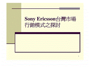 sonyericsson台湾市场行销模式之探讨.ppt