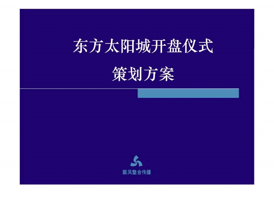 东方太阳城策划案.ppt_第1页