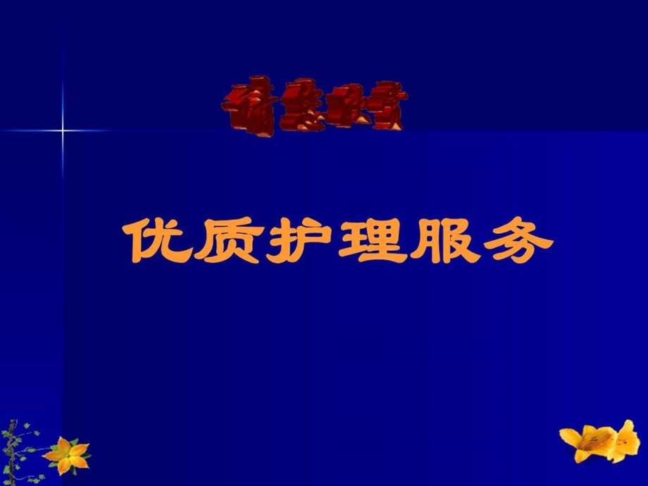 优质服务中层培训课件114.ppt.ppt_第2页