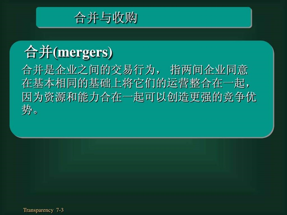 波士顿战略管理讲义ch07chinese.ppt_第3页