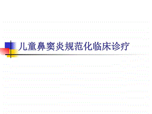 详谈儿童鼻窦炎规范化临床诊疗.ppt.ppt