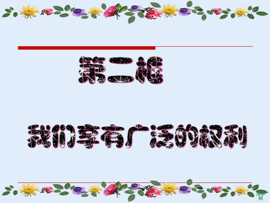 1.2我们享有广泛的权利.ppt.ppt_第1页