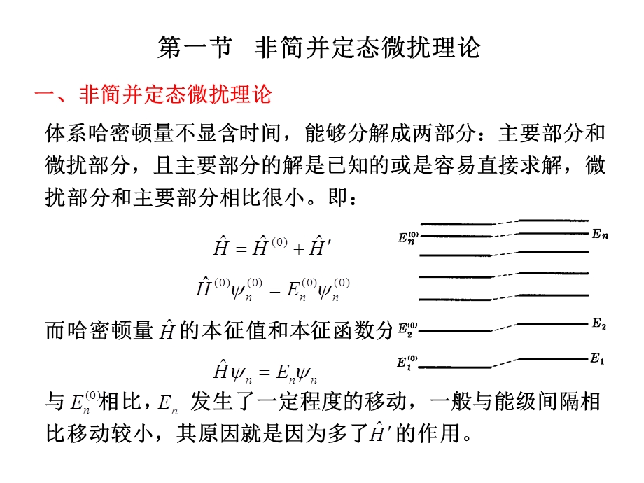 非简并态微扰论.ppt_第2页